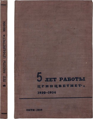 5 лет работы Цгинцветмета (1930-1934). Вводная часть / Под ред. директора института Г.П. Унгера; Центральный государственный научно-исследовательский институт цветных металлов Цгинцветмет. [М.]: Сектор ведомственной литературы ОНТИ НКТП, 1935.
